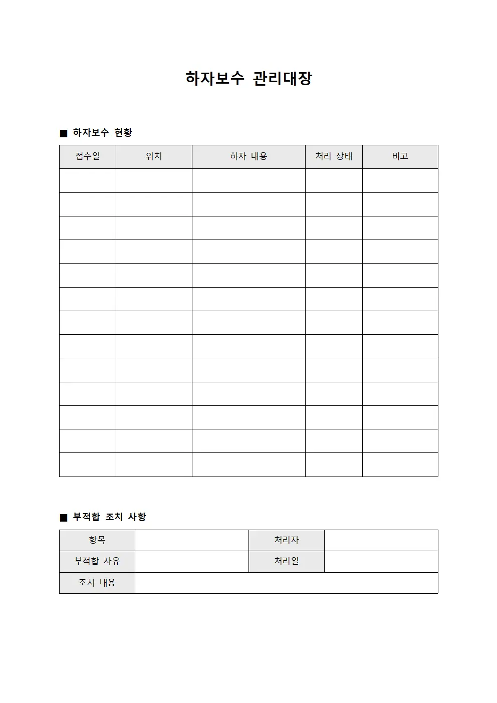 하자보수관리대장 (점검부적합조치)