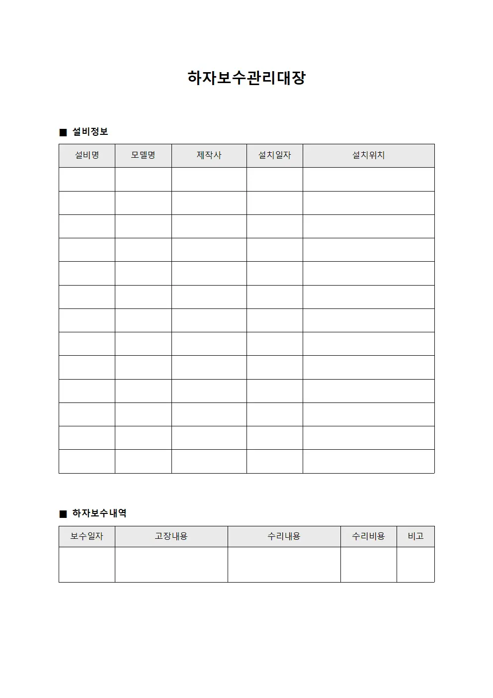 설비고장정비 하자보수관리대장