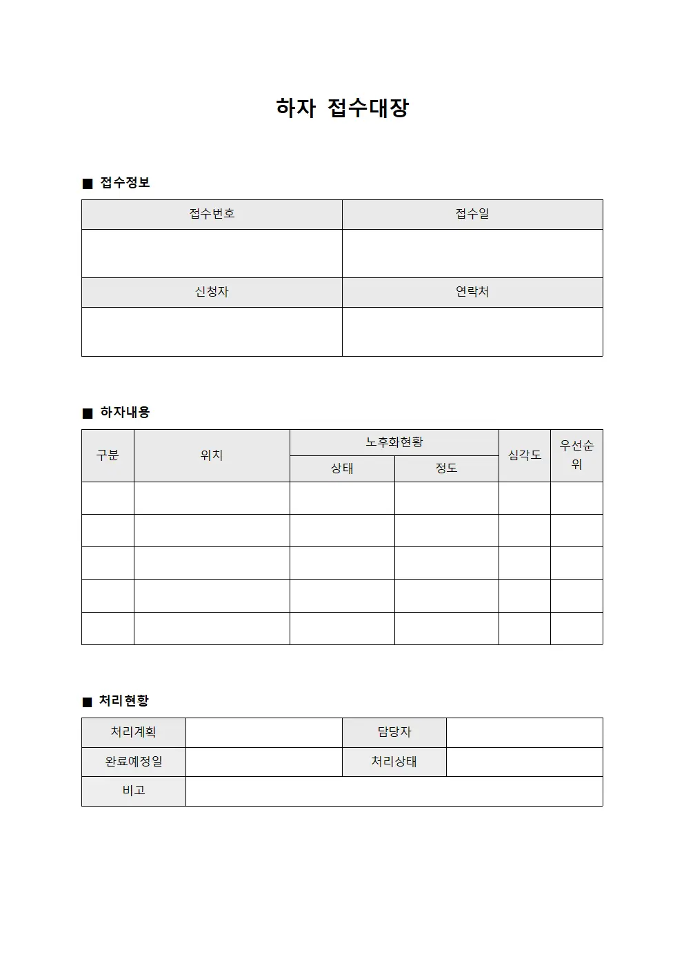 하자접수대장 (노후화현황)