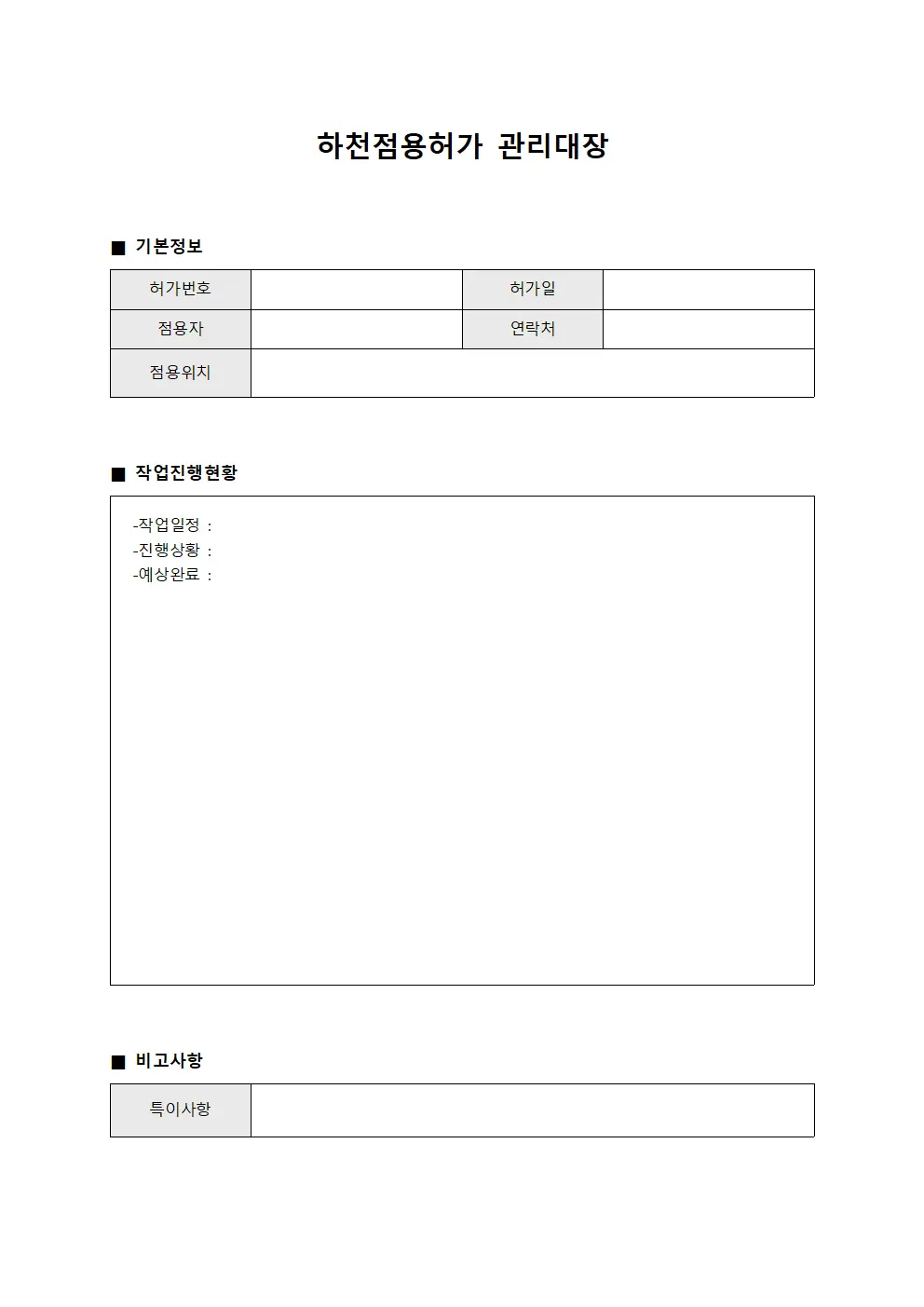 하천점용허가관리대장 - 일일작업진행상황