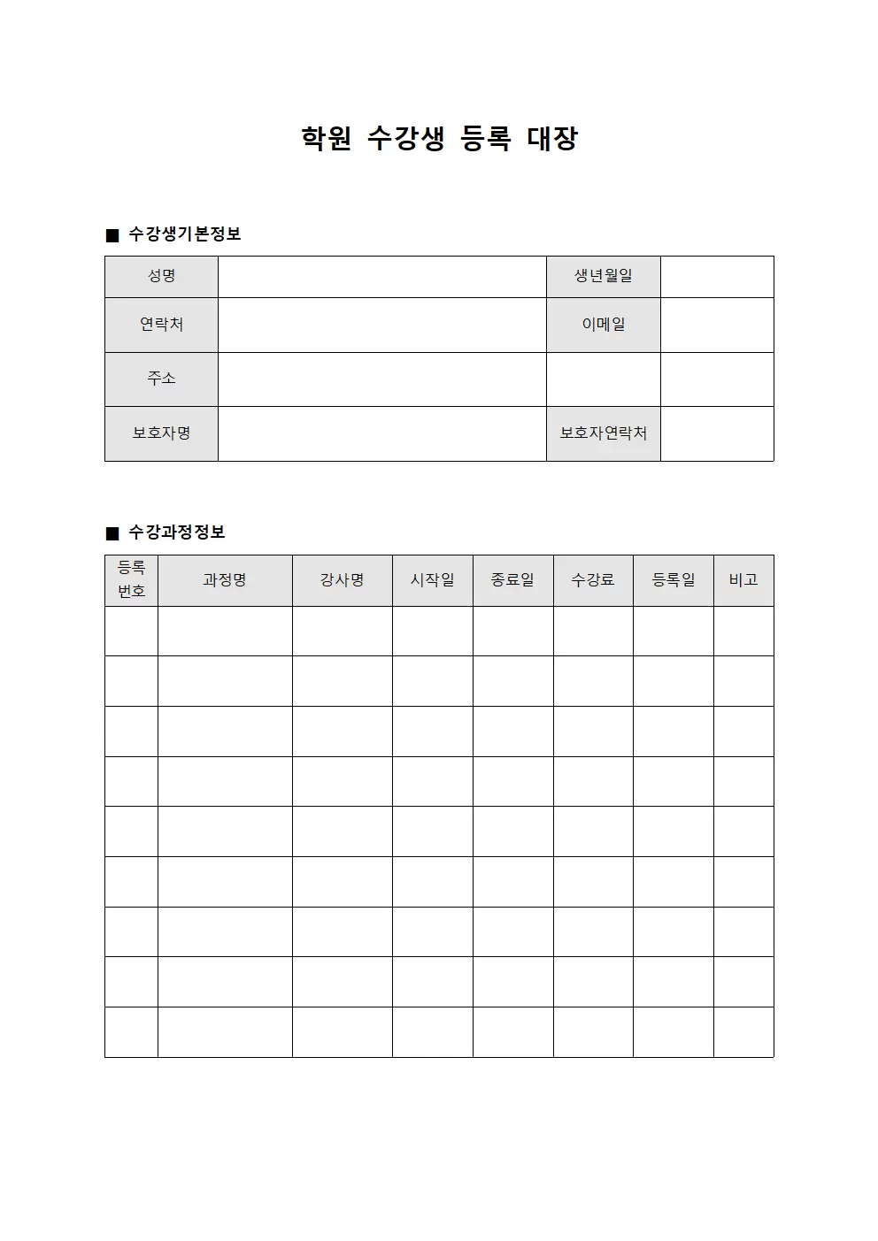 학원 수강생 등록 현황 장부 양식
