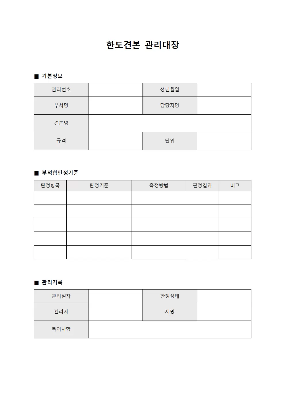 한도견본관리대장 - 부적합판정기준