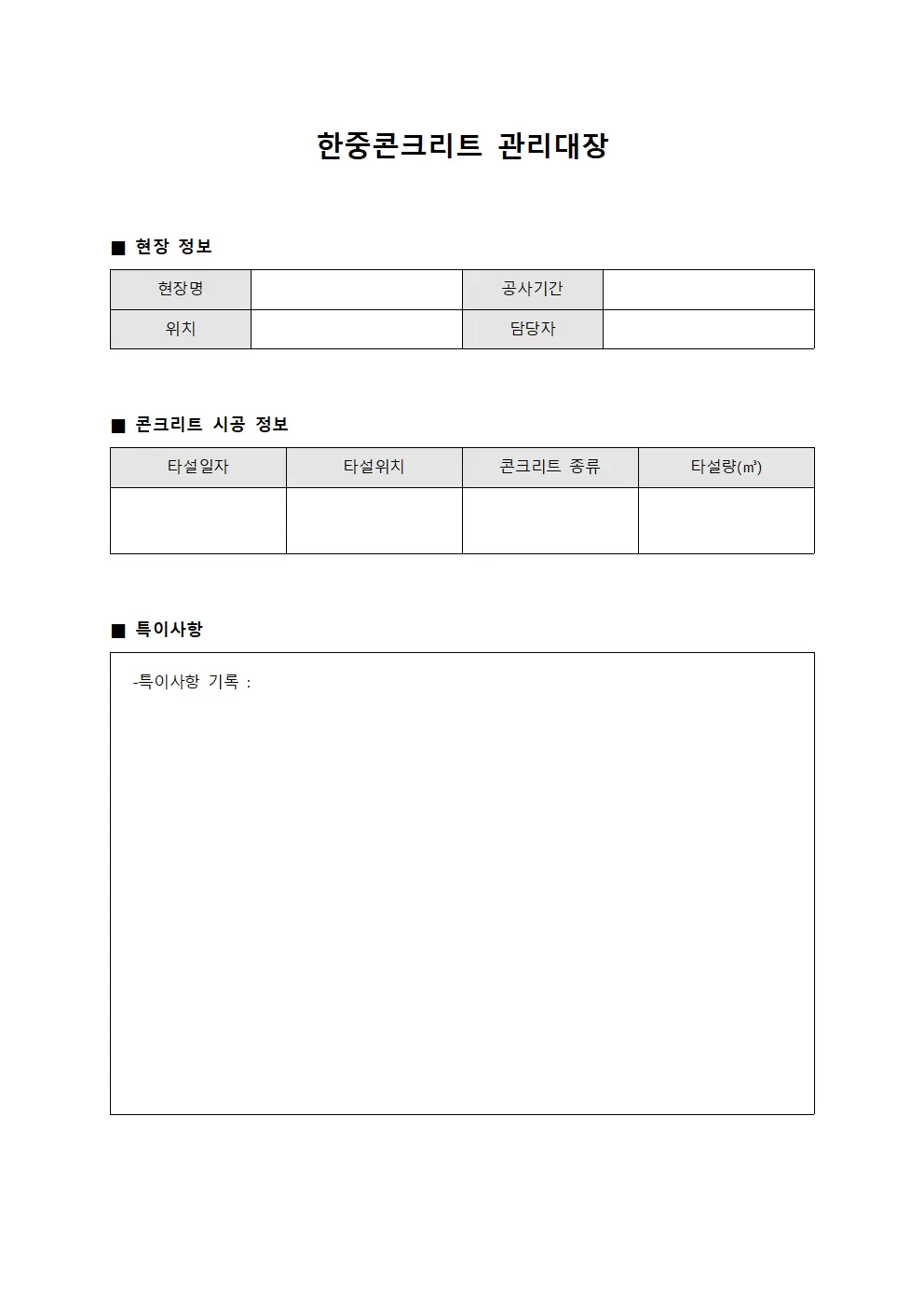 작업공정진행상황 한중콘크리트관리대장