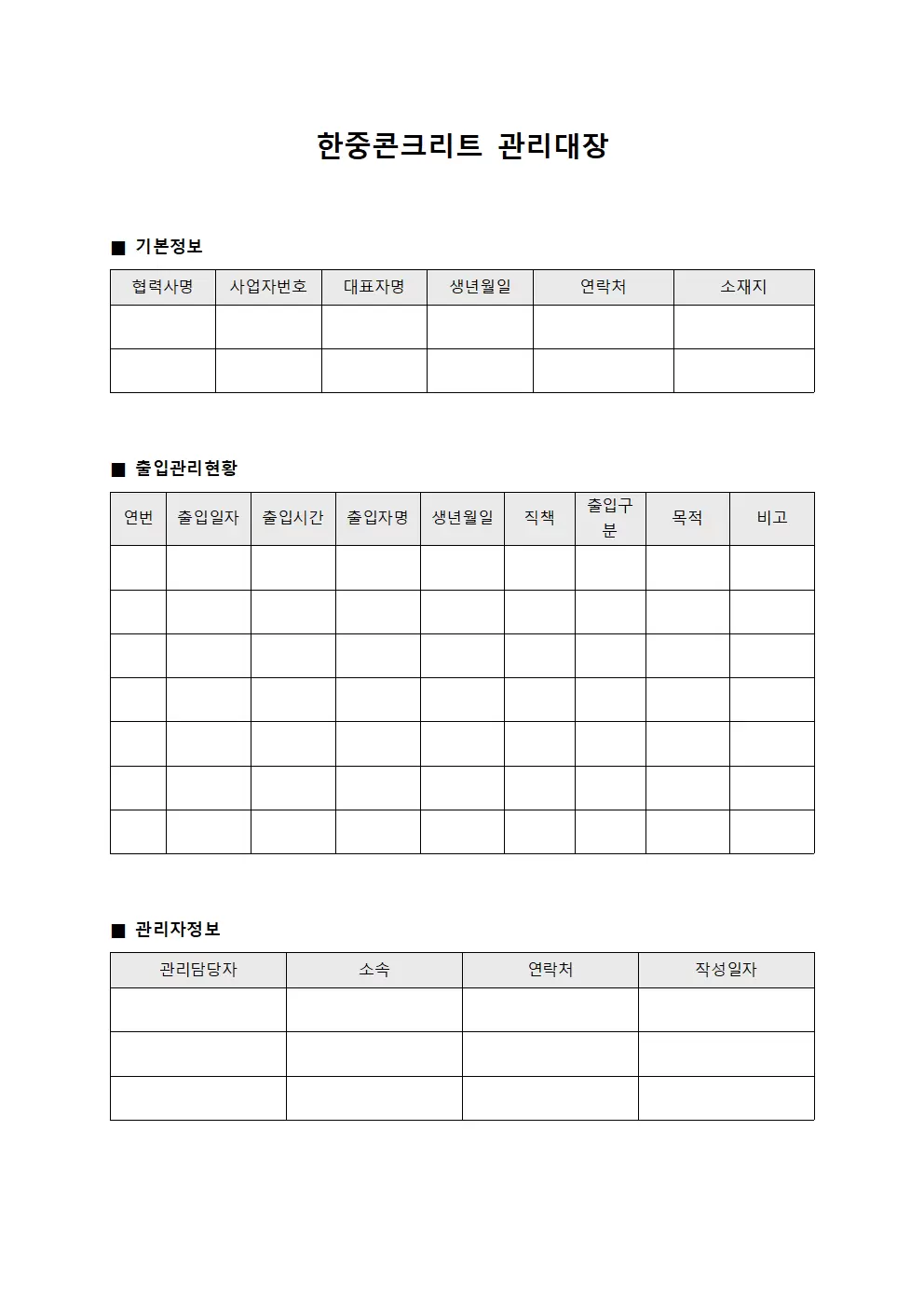 협력사출입현황 한중콘크리트관리대장 양식문서