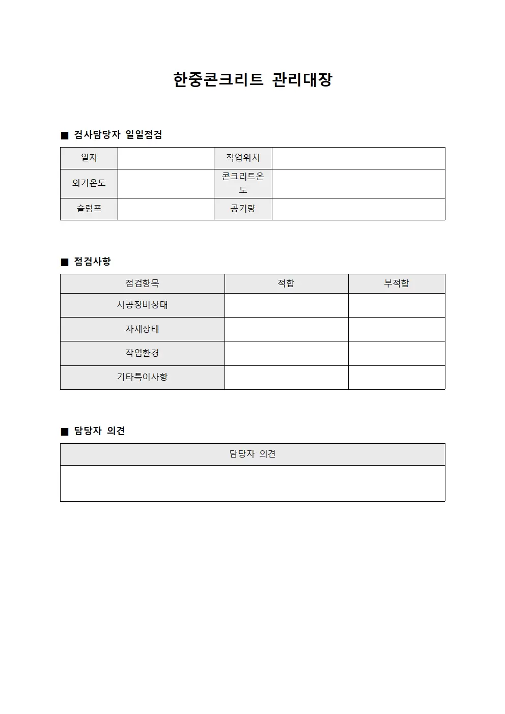 한중콘크리트관리대장 (검사담당자일일점검)