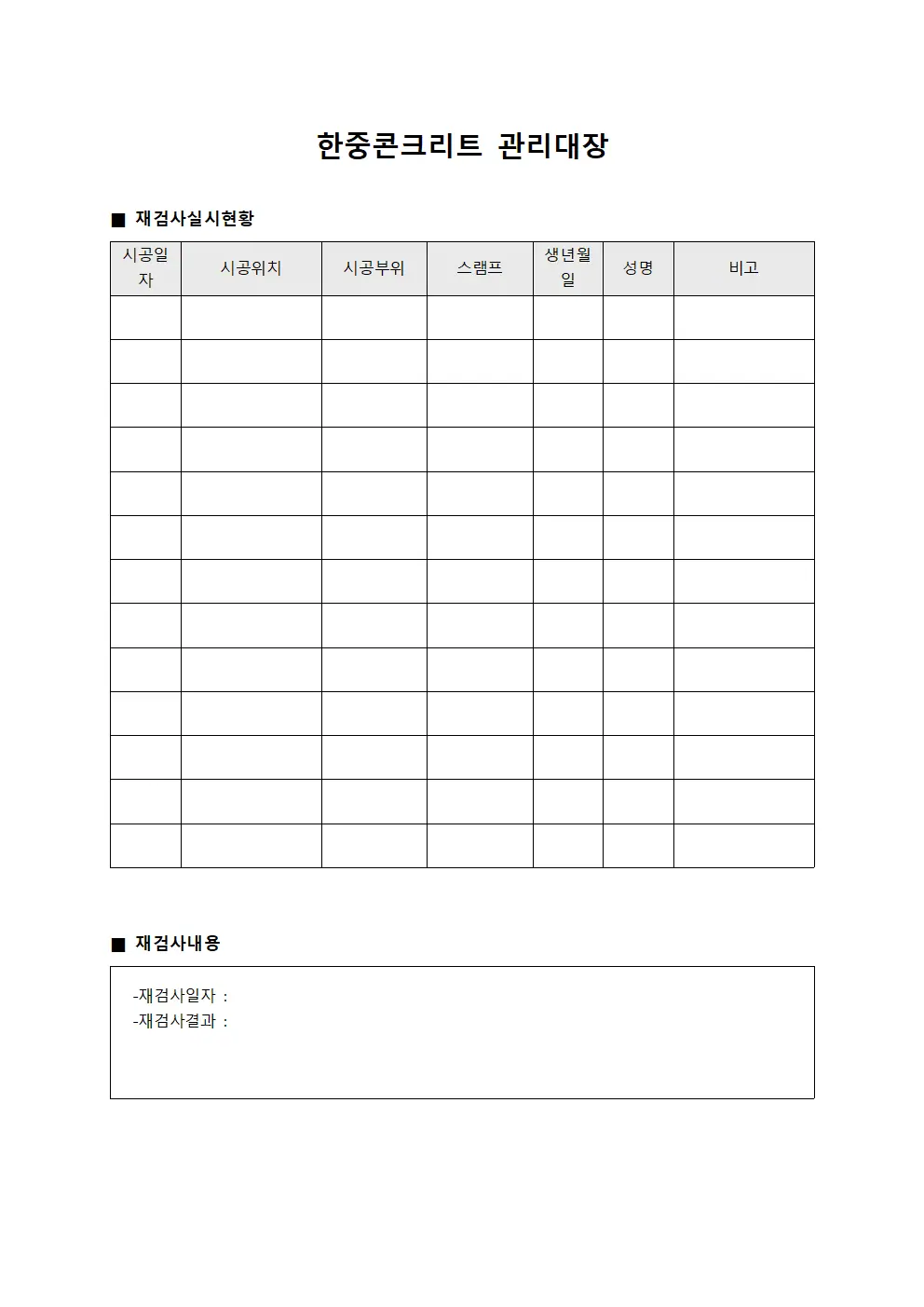 재검사실시현황 한중콘크리트관리대장