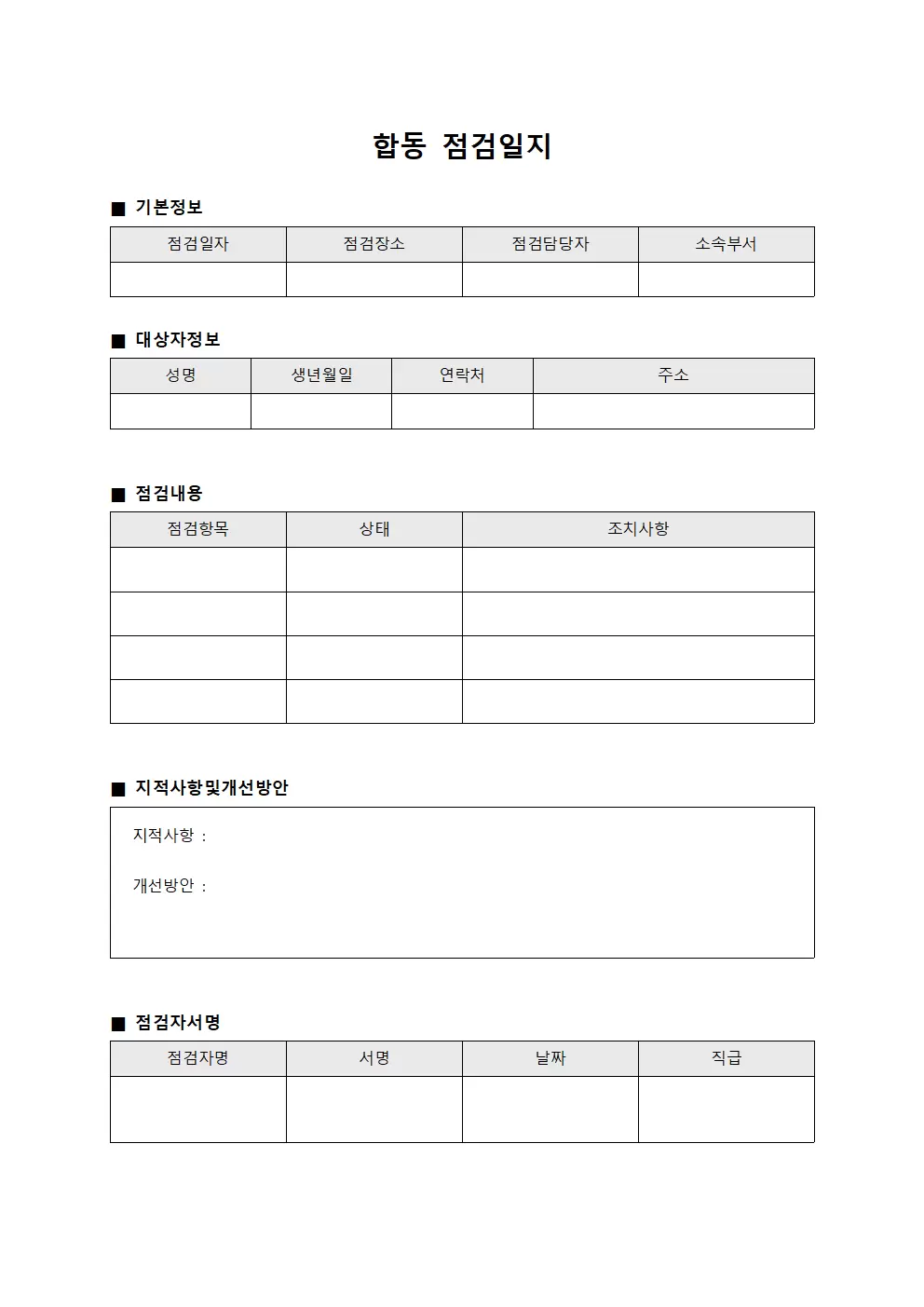 합동점검일지 - 정기순회확인