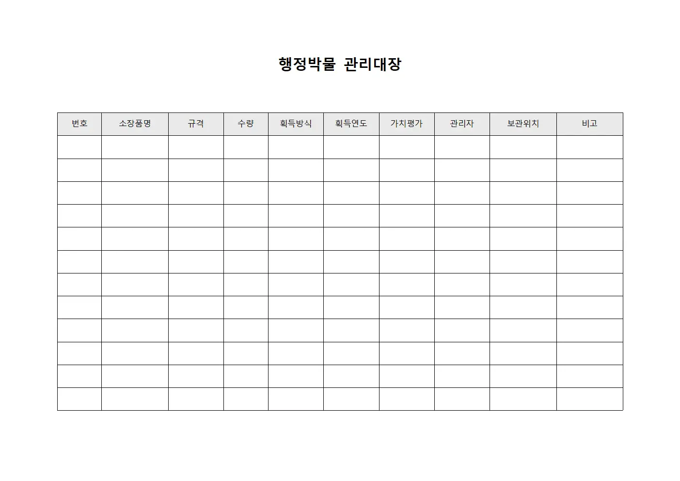 행정 박물 통합 관리 장부