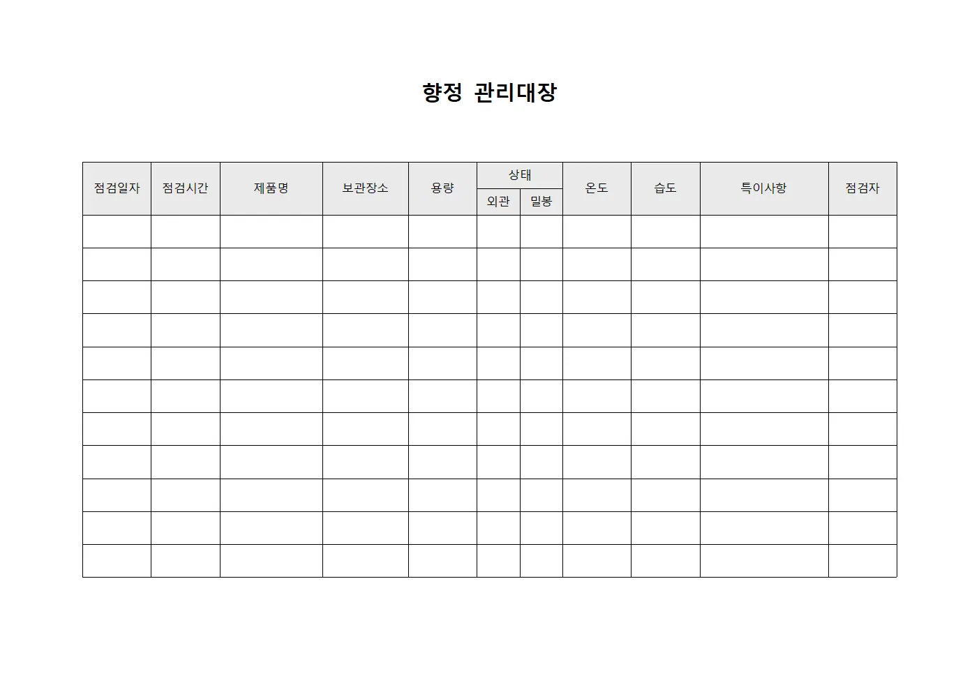 향정관리대장 (위험물질취급일일점검)