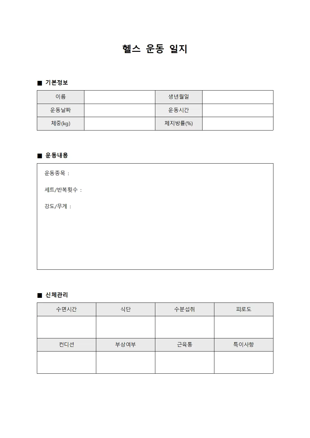 헬스운동일지 (하루활동 신체관리)