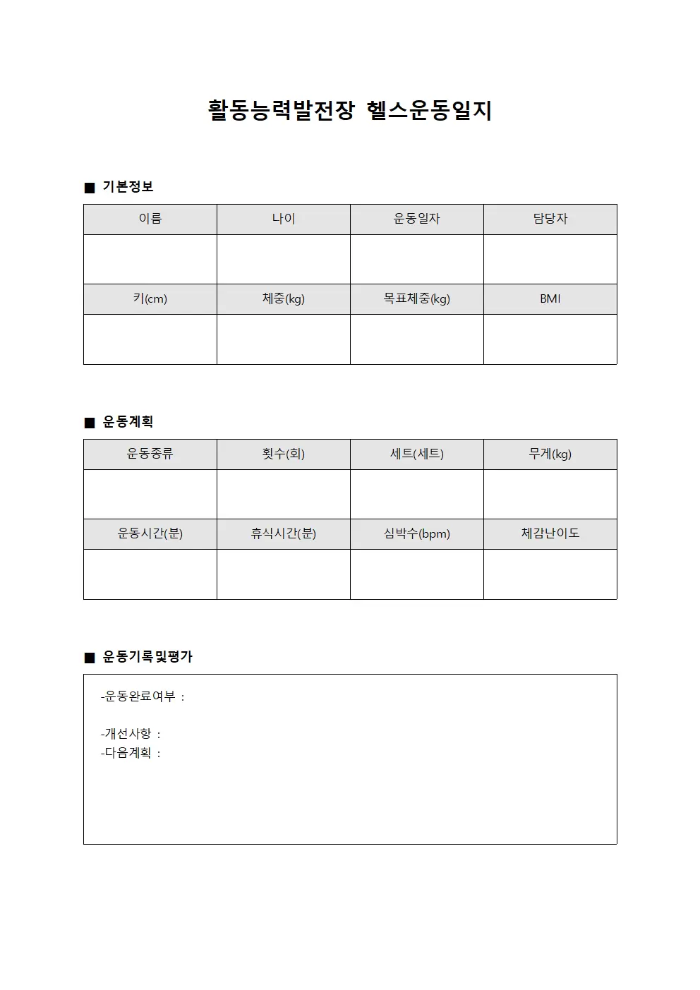 활동능력 발전장 헬스운동일지