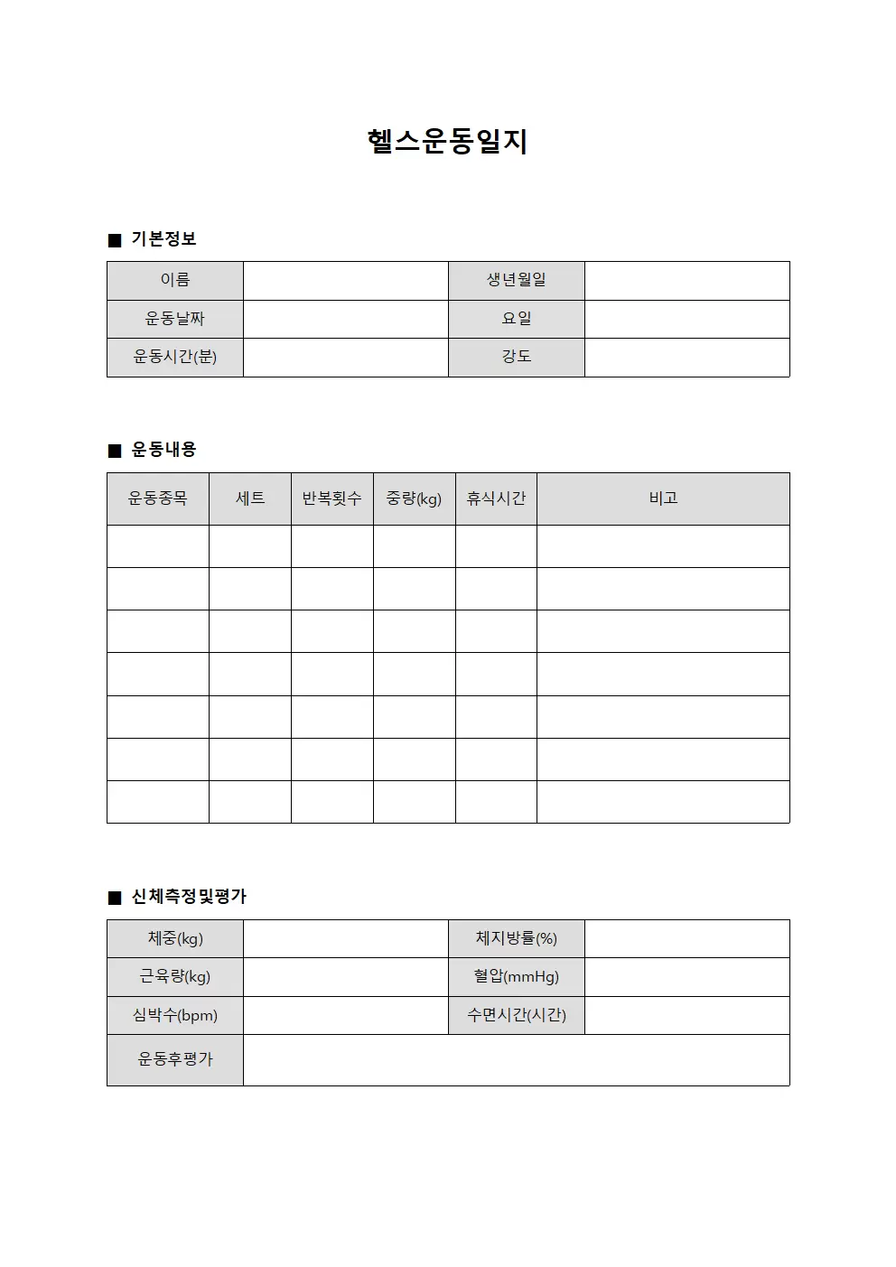 헬스운동일지 (일일 체력관리)