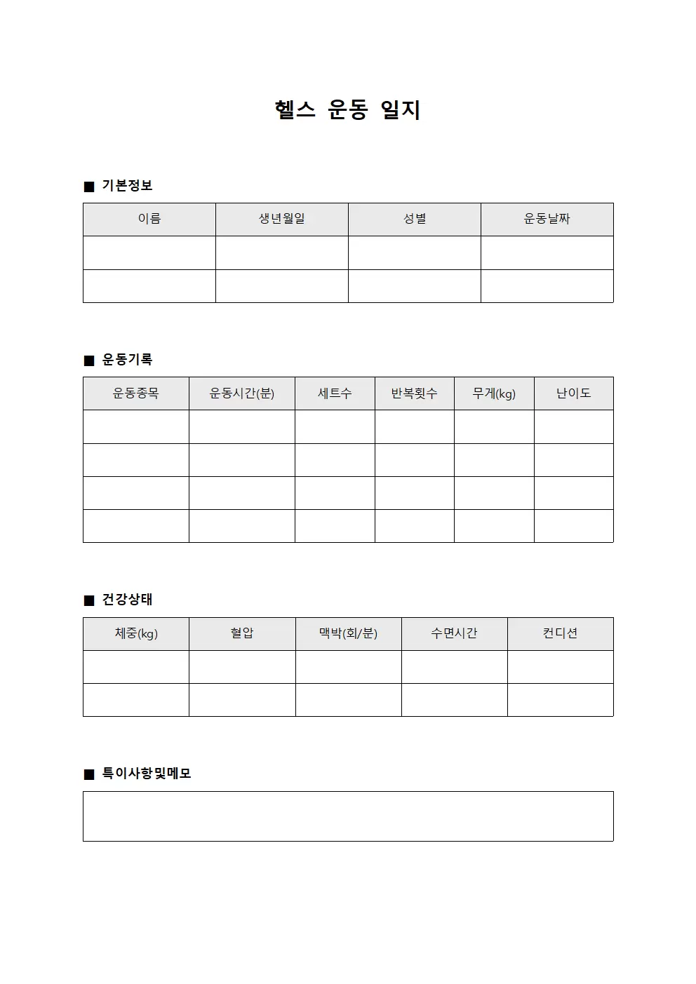 헬스운동일지 - 일일 건강관리