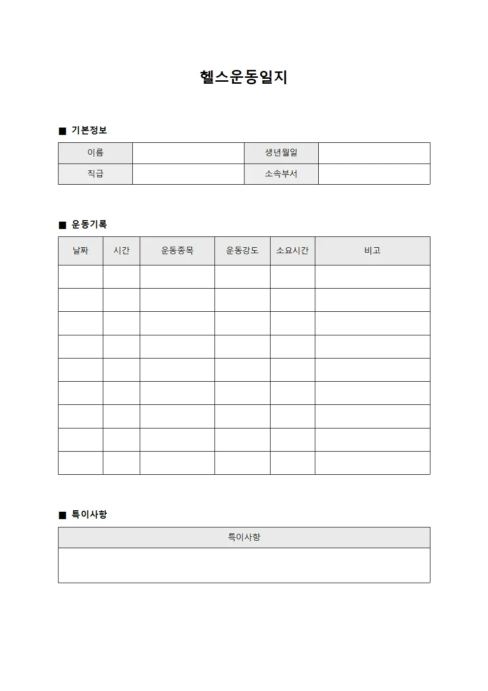 헬스운동일지 (직원 운동강도)