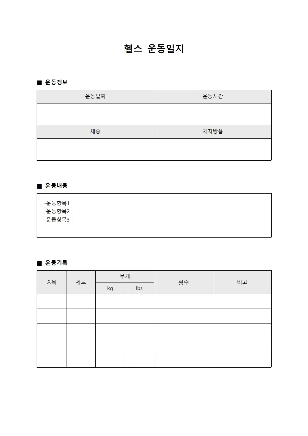 건강도 증진 헬스운동일지 문서양식