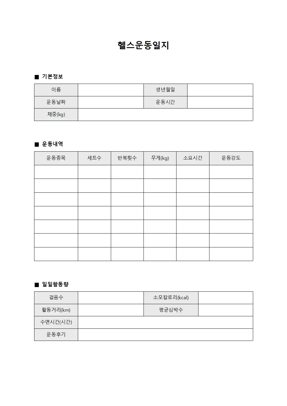 헬스운동일지 - 일일 활동량