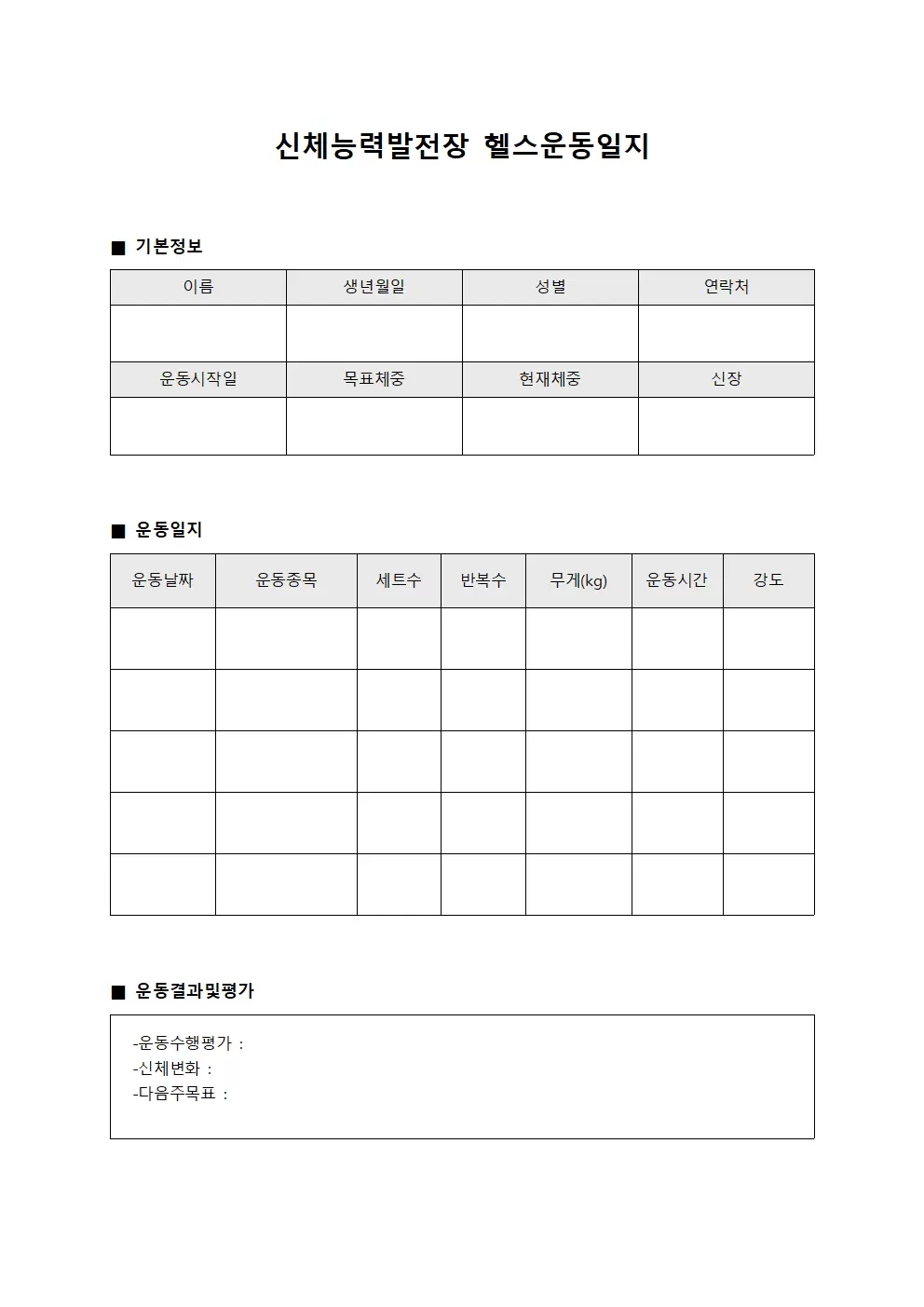 신체능력 발전장 헬스운동일지