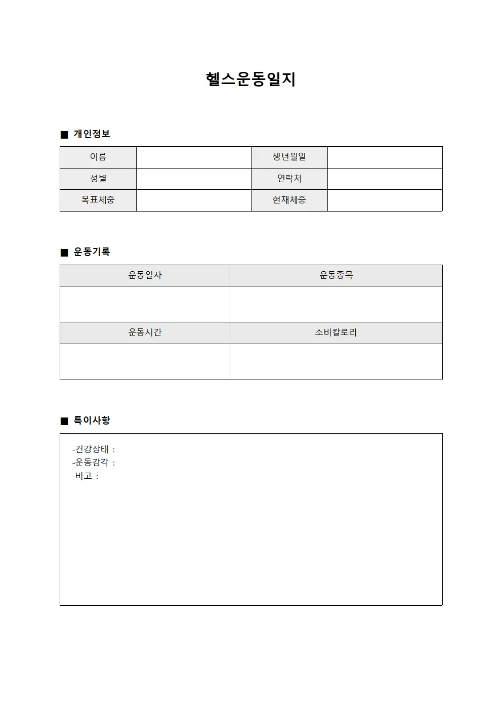체력증진 노트 헬스운동일지 서식.양식