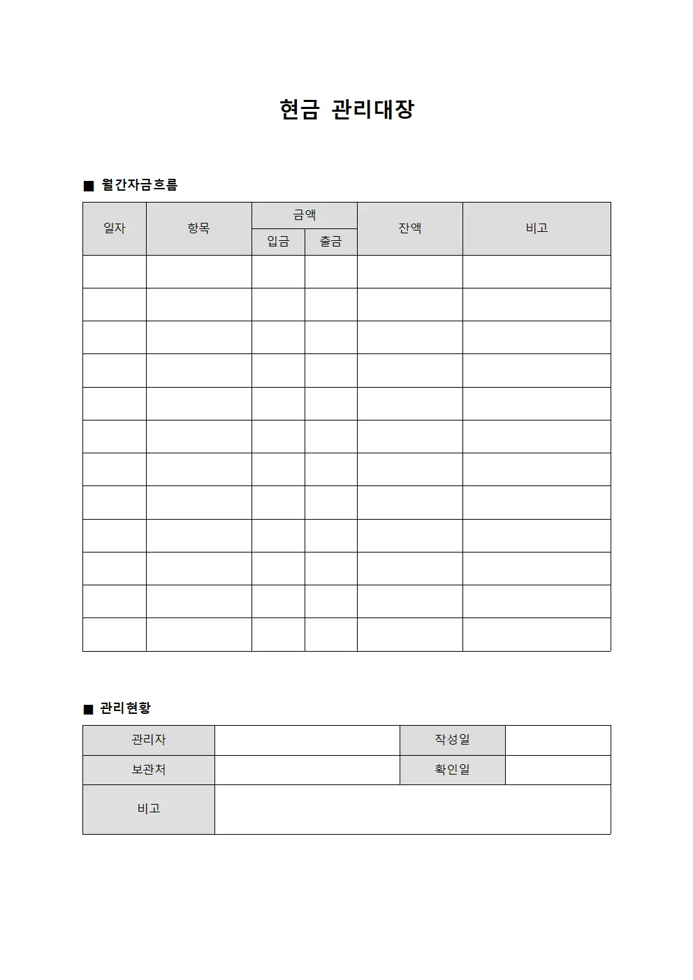 현금관리대장 - 자금흐름 월간보고