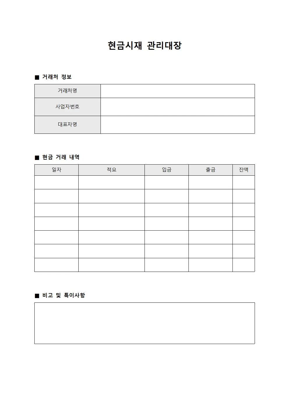 현금시재관리대장 (거래처결제)