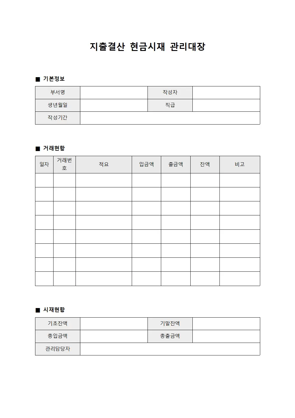 지출결산 현금시재관리대장