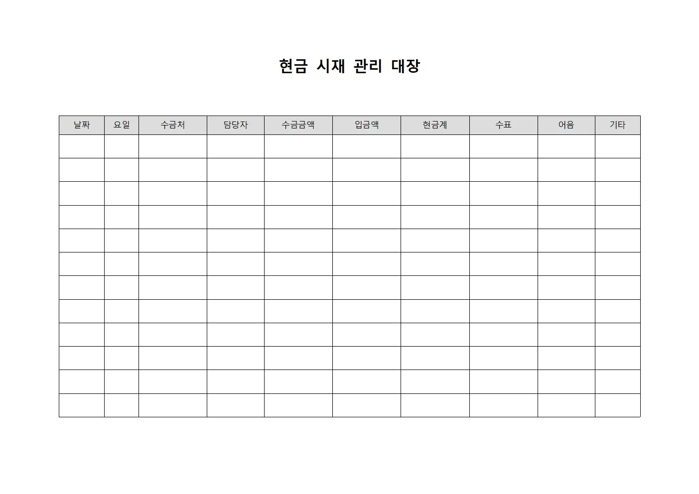 현금시재관리대장 (일일수금)