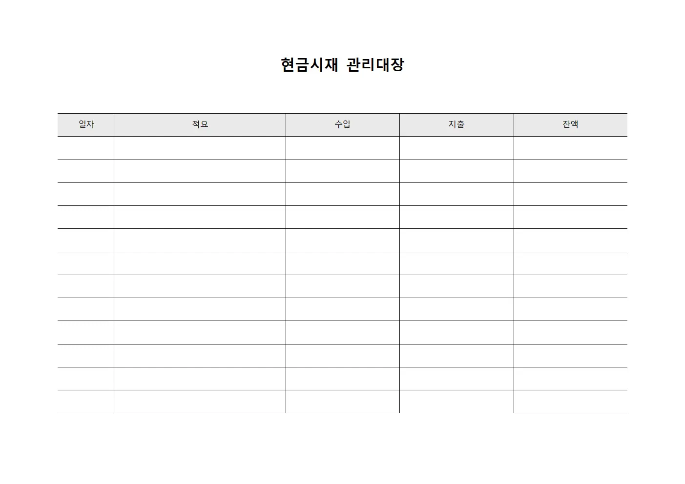 현금시재관리대장 (수불현황)