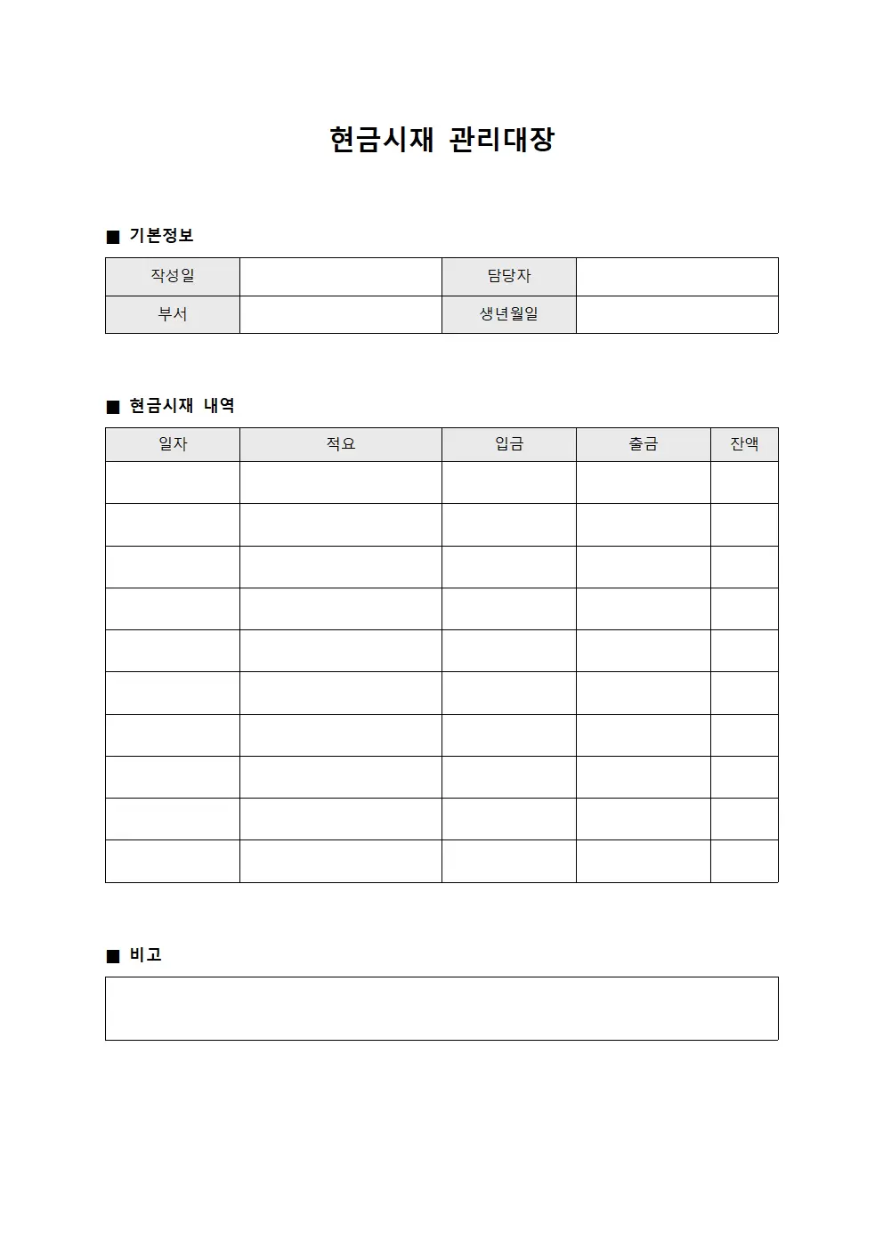 현금시재관리대장 (유동성자금)