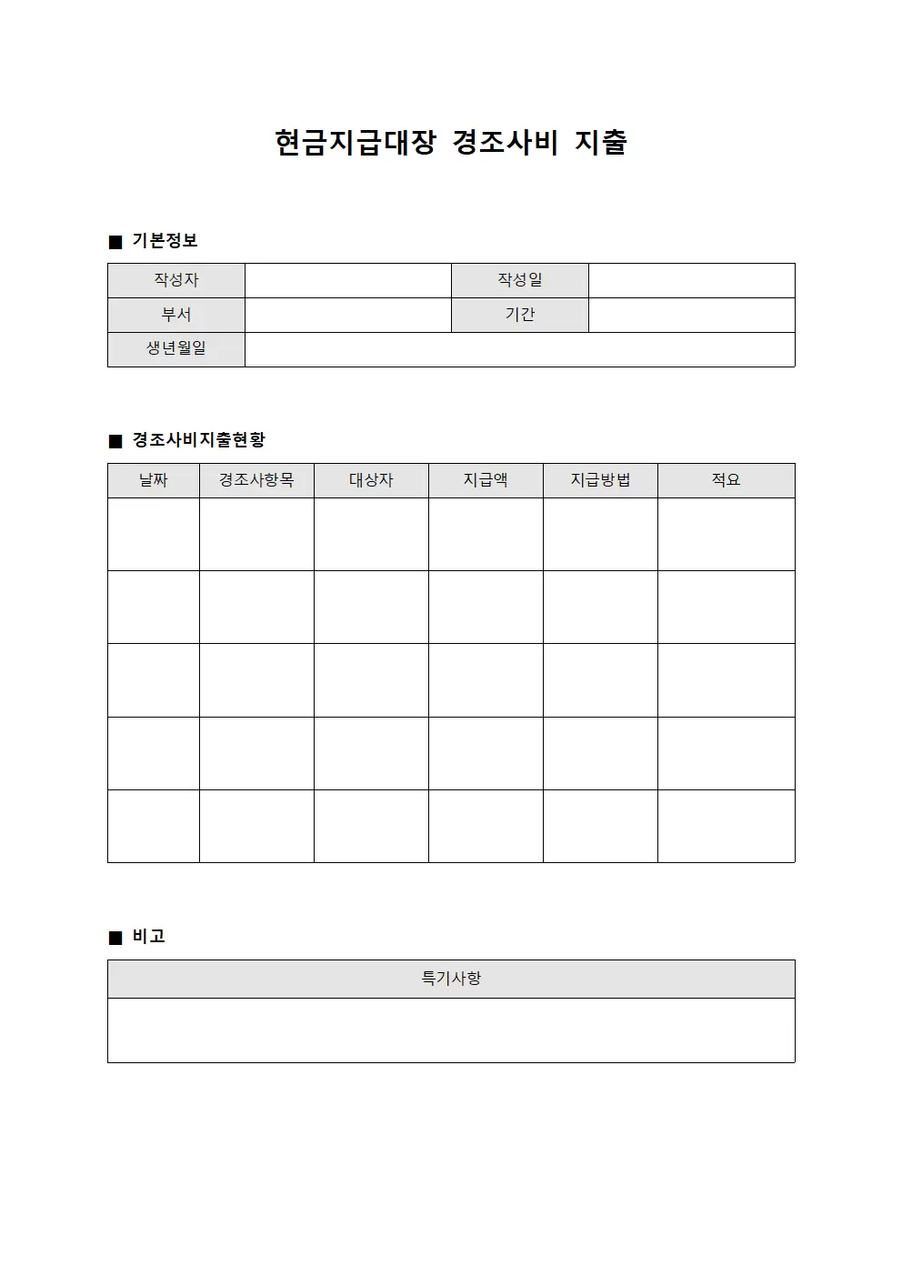 현금지급대장 - 경조사비 지출 관리