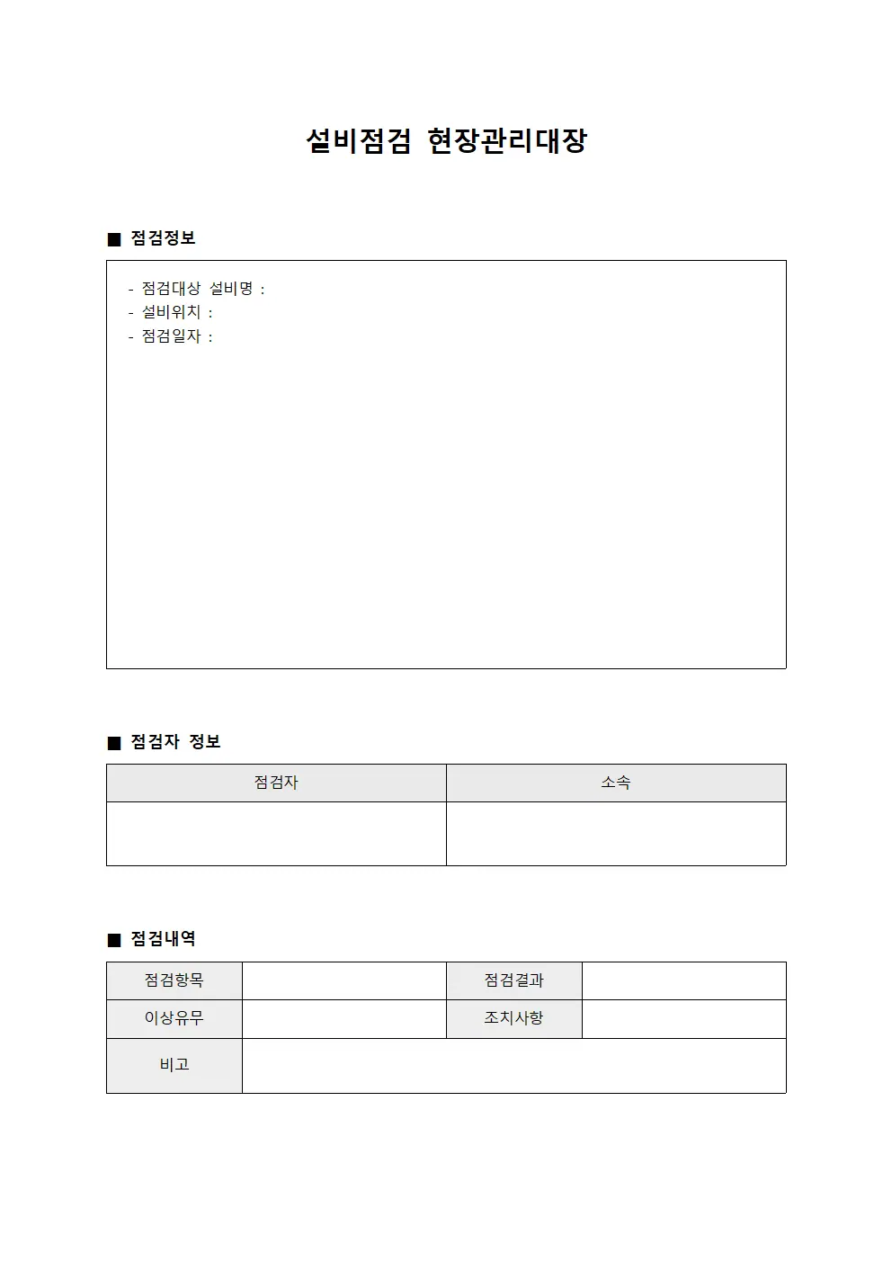 설비점검 현장관리대장 템플릿