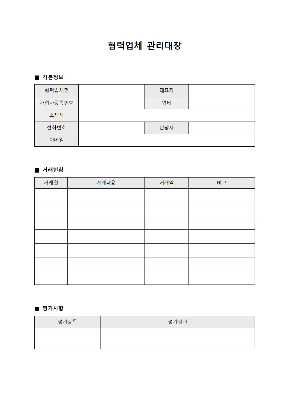 부서별거래처 협력업체관리대장