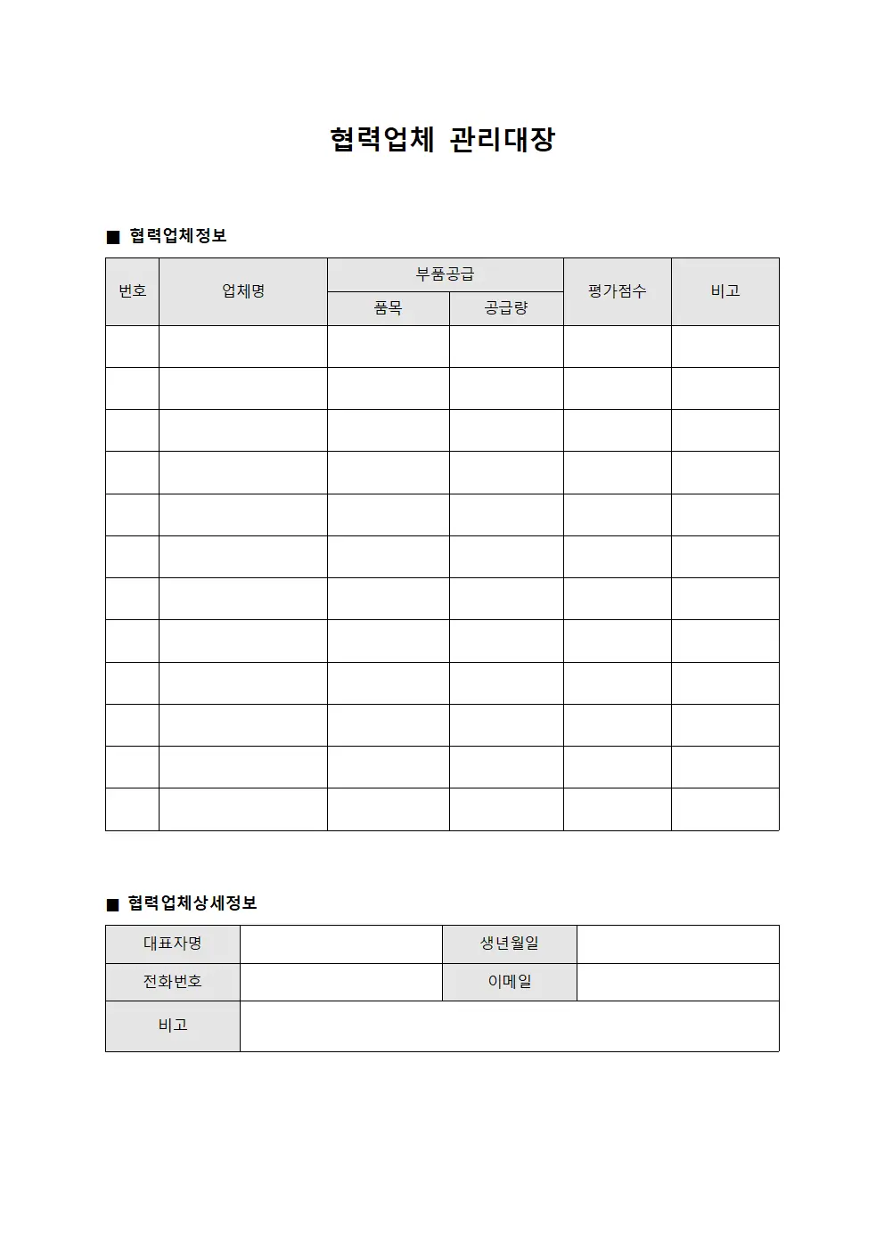협력업체관리대장 (부품공급처)