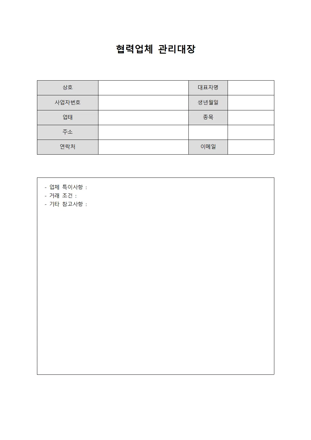 협력업체관리대장 (거래처거래액)