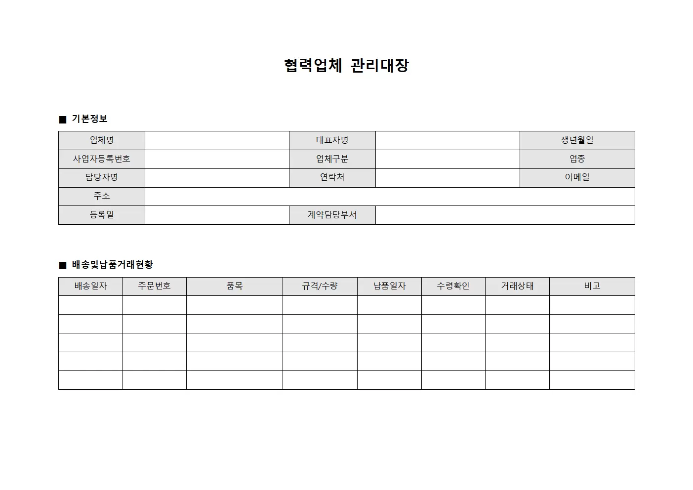 협력업체관리대장 (배송및납품)