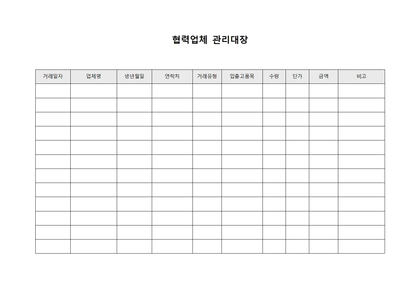 협력업체관리대장 - 입출고거래처