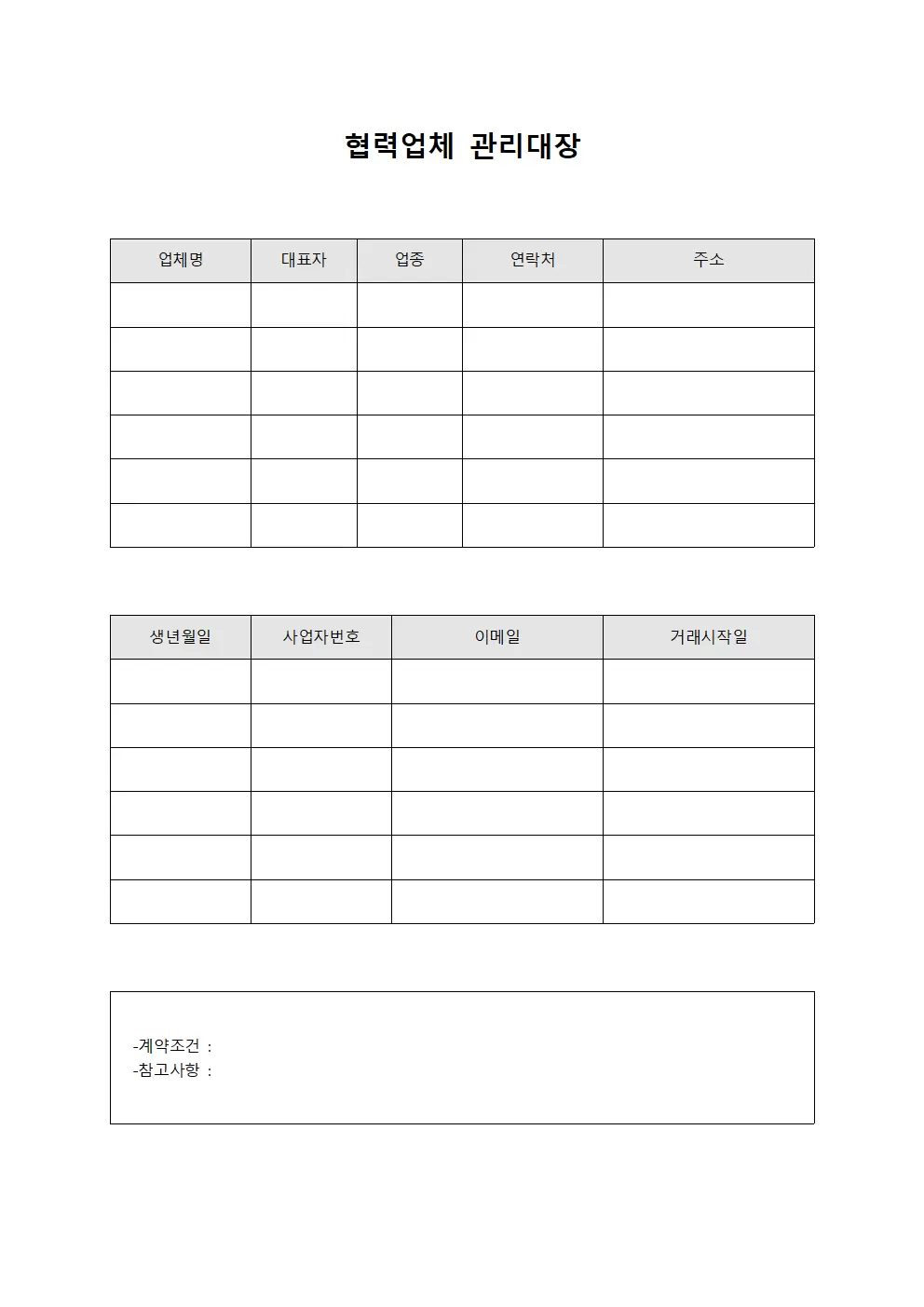 협력업체관리대장 (계절별공급처)