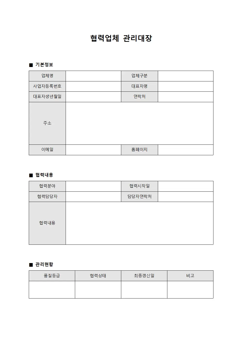 기술협력사 협력업체관리대장 템플릿