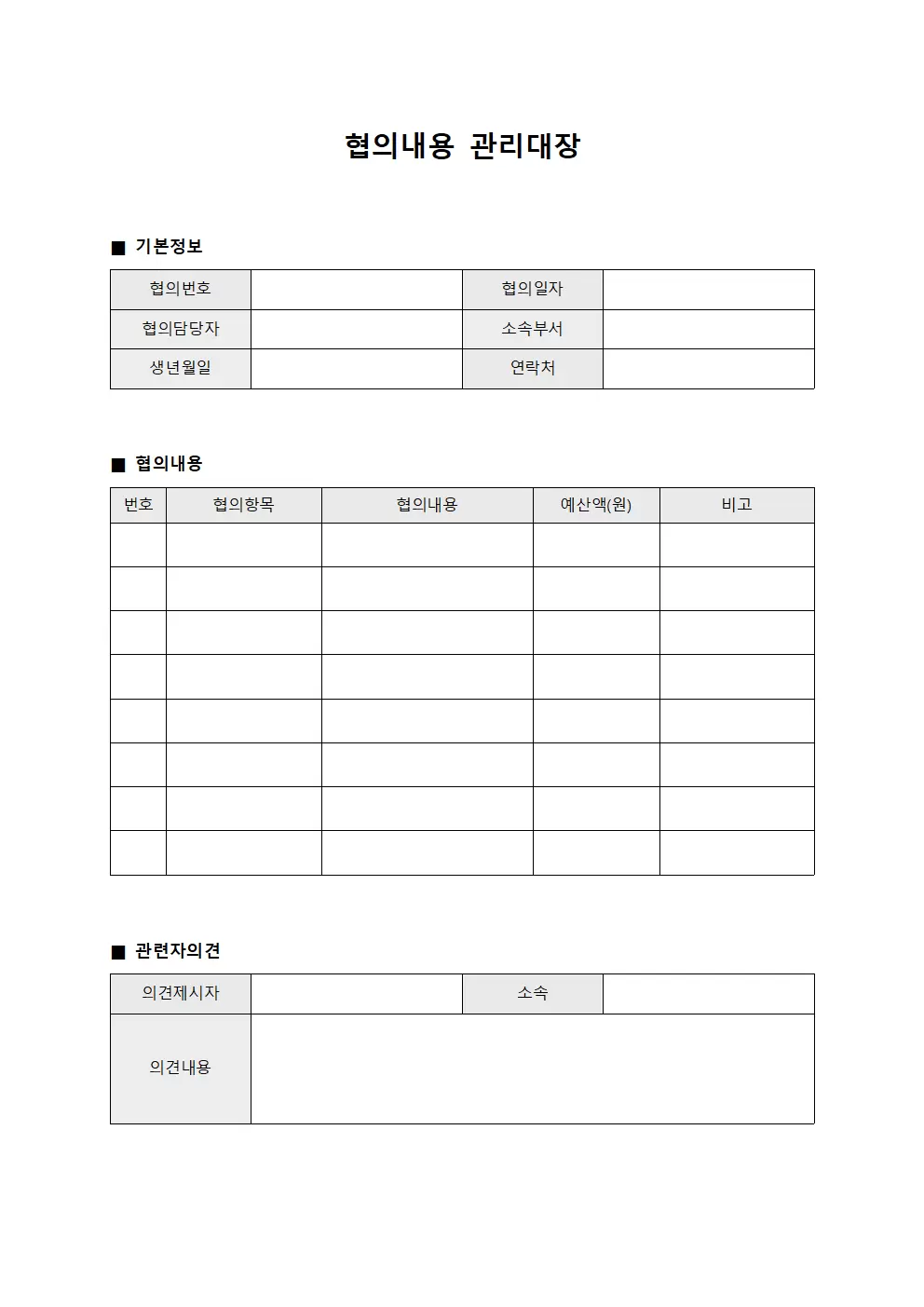 협의내용관리대장 (예산편성)