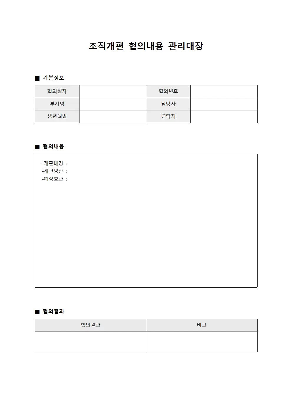 조직개편 협의내용관리대장 문서서식