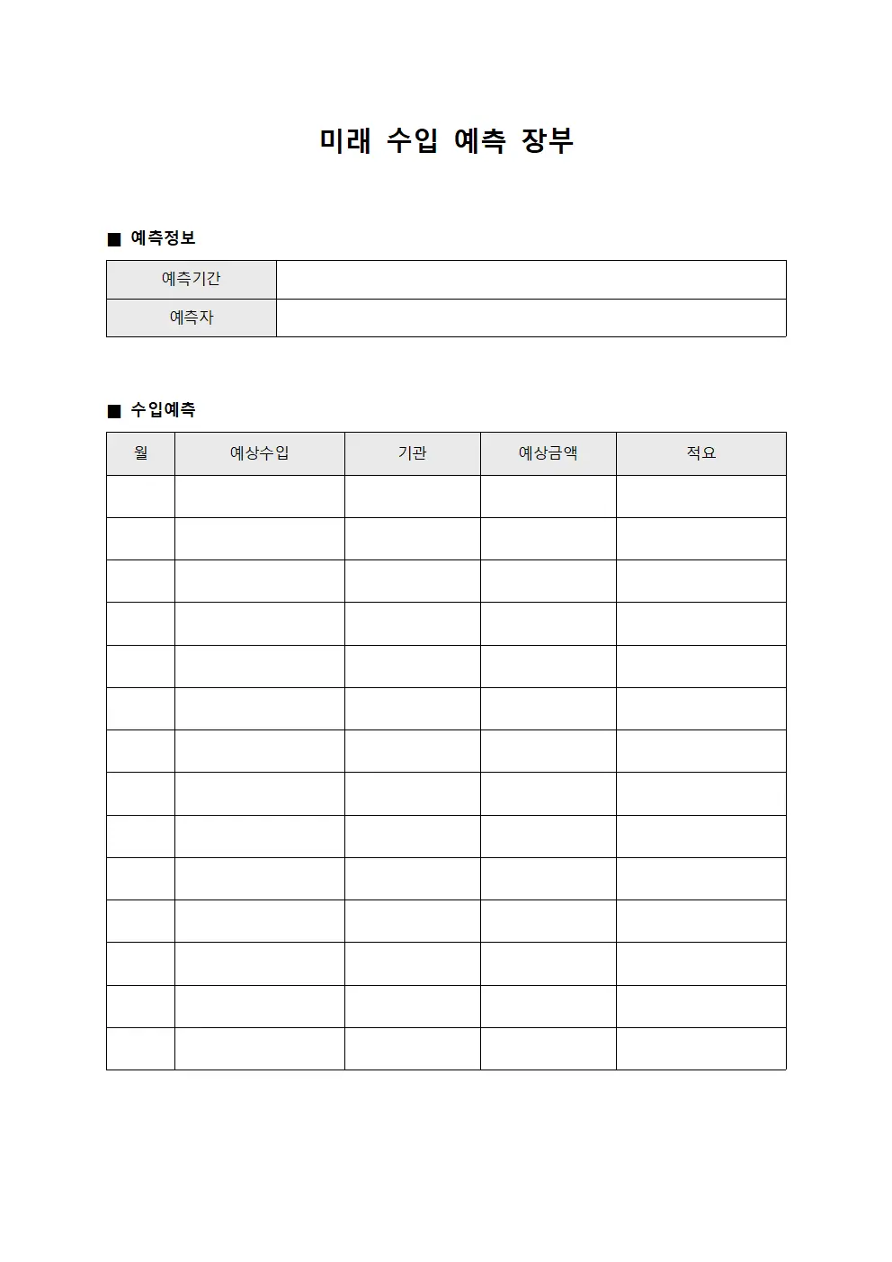 미래 수입 예측 장부