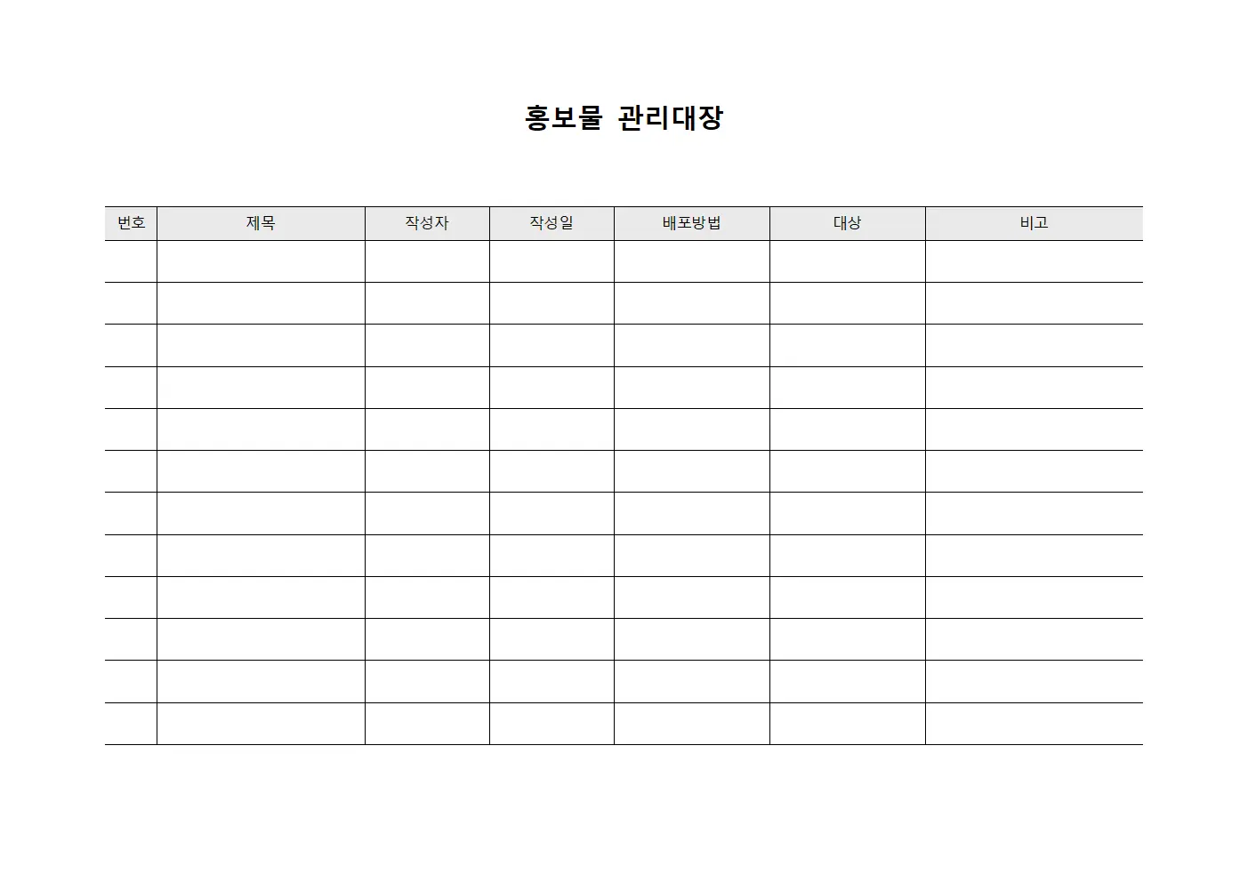 회의록배포 홍보물관리대장