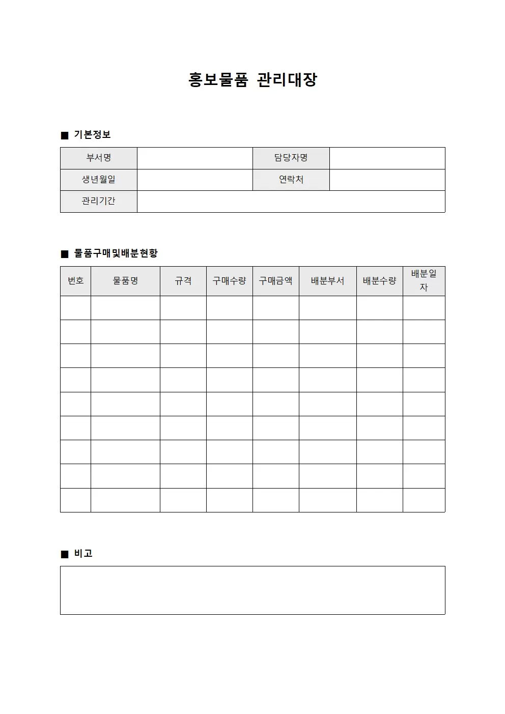 홍보물품관리대장 - 물품구매및배분