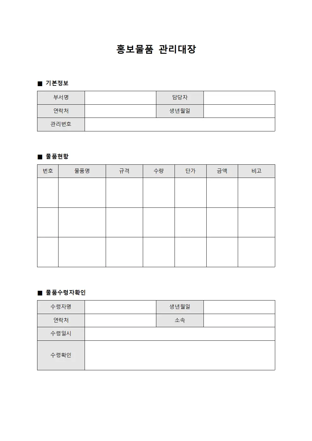 홍보물품관리대장 (물품수령자확인)