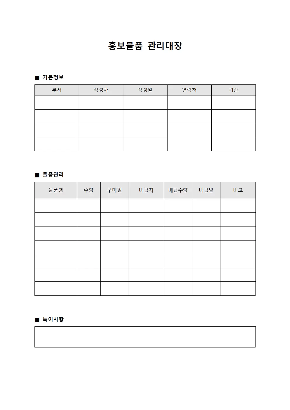 연중물품구매및배급 홍보물품관리대장 양식문서