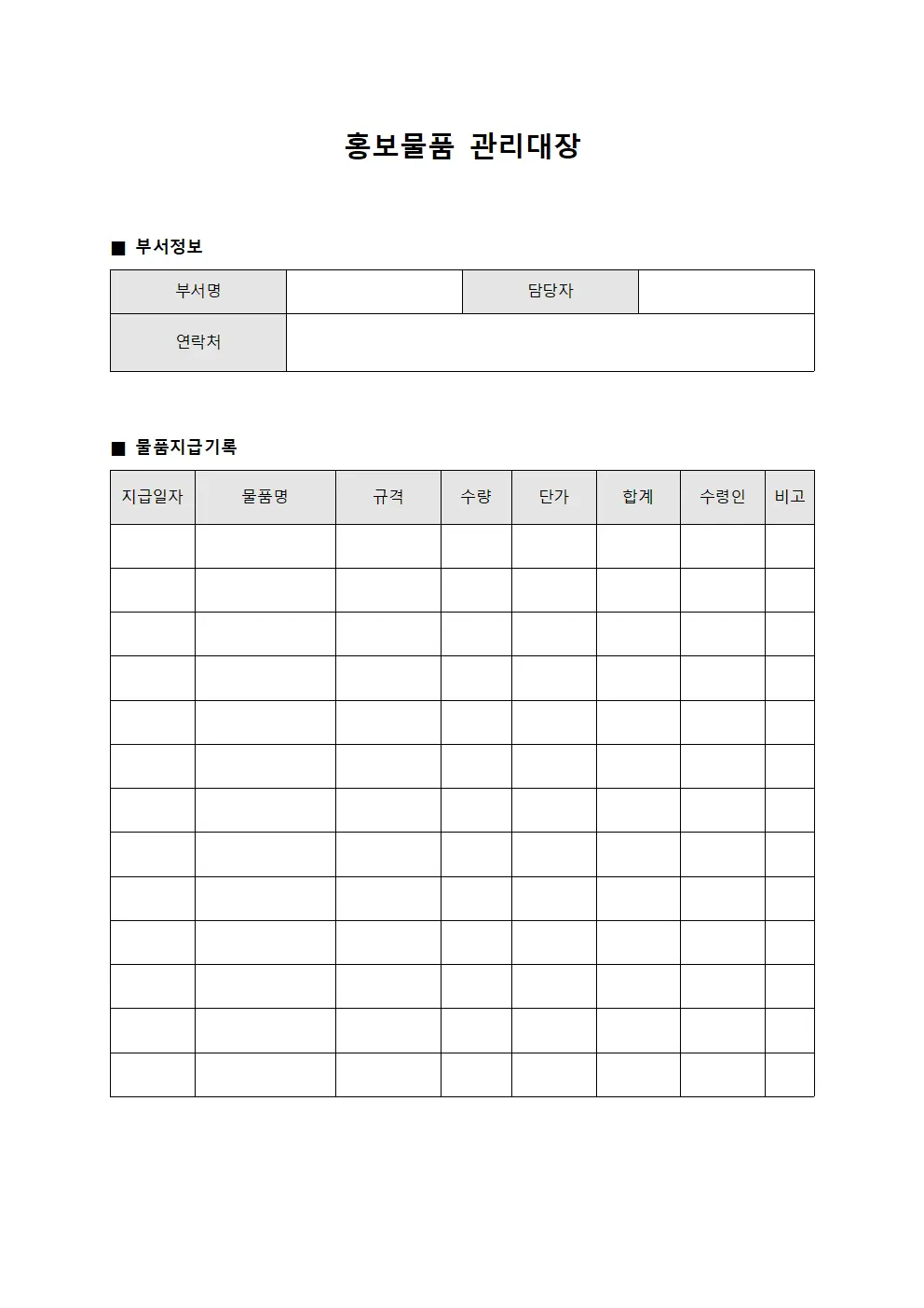 홍보물품관리대장 (각부서물품지급보고)