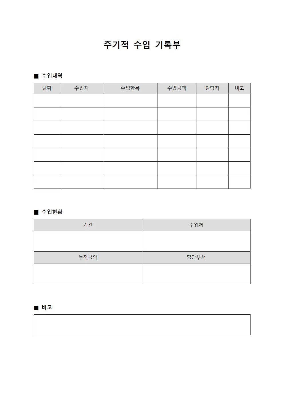 주기적 수입 기록부