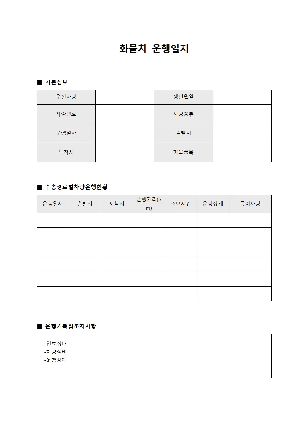 수송 경로별 차량 운행일지 현황 양식