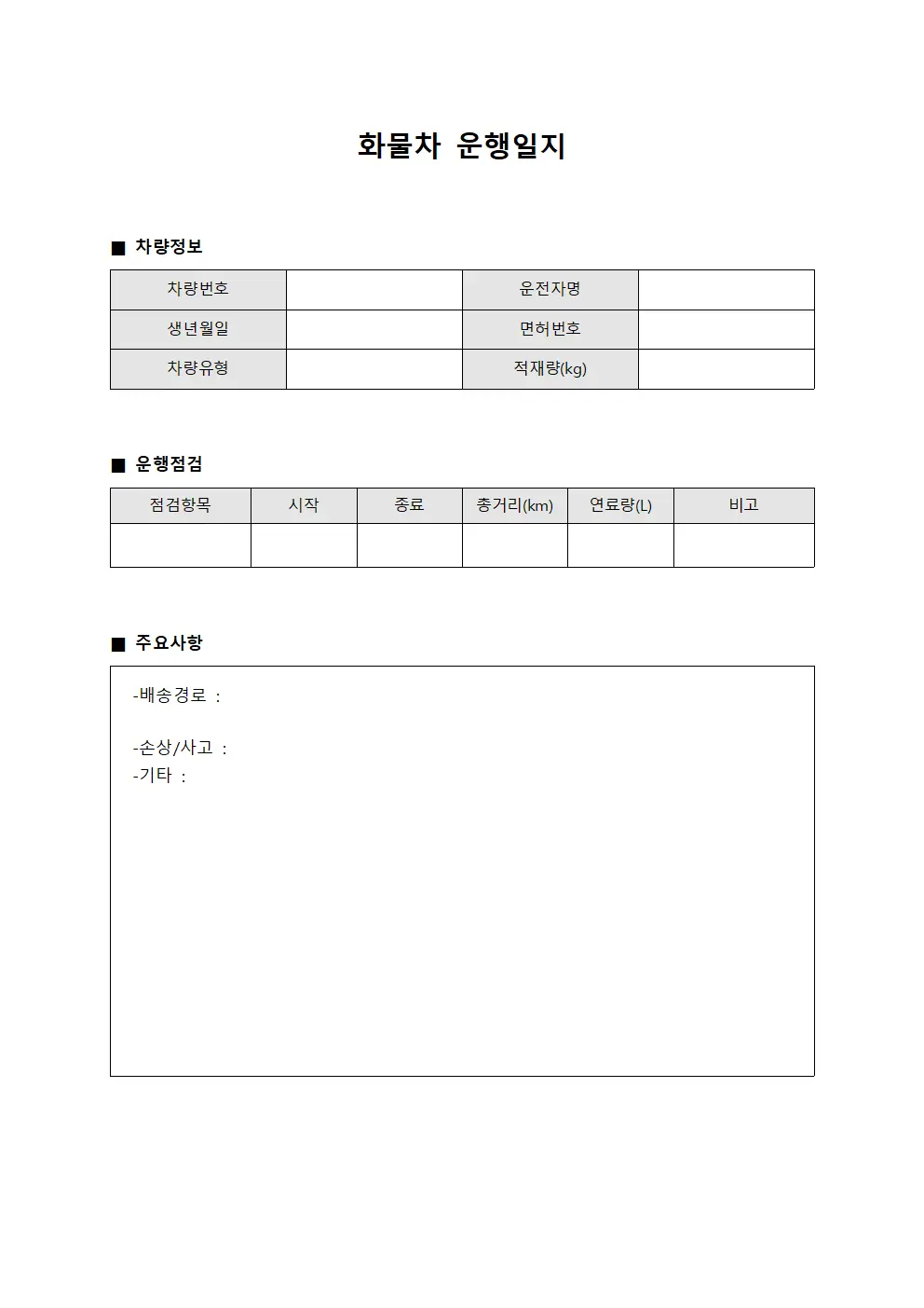 일일 배송 차량 운행일지 점검표 양식.서식