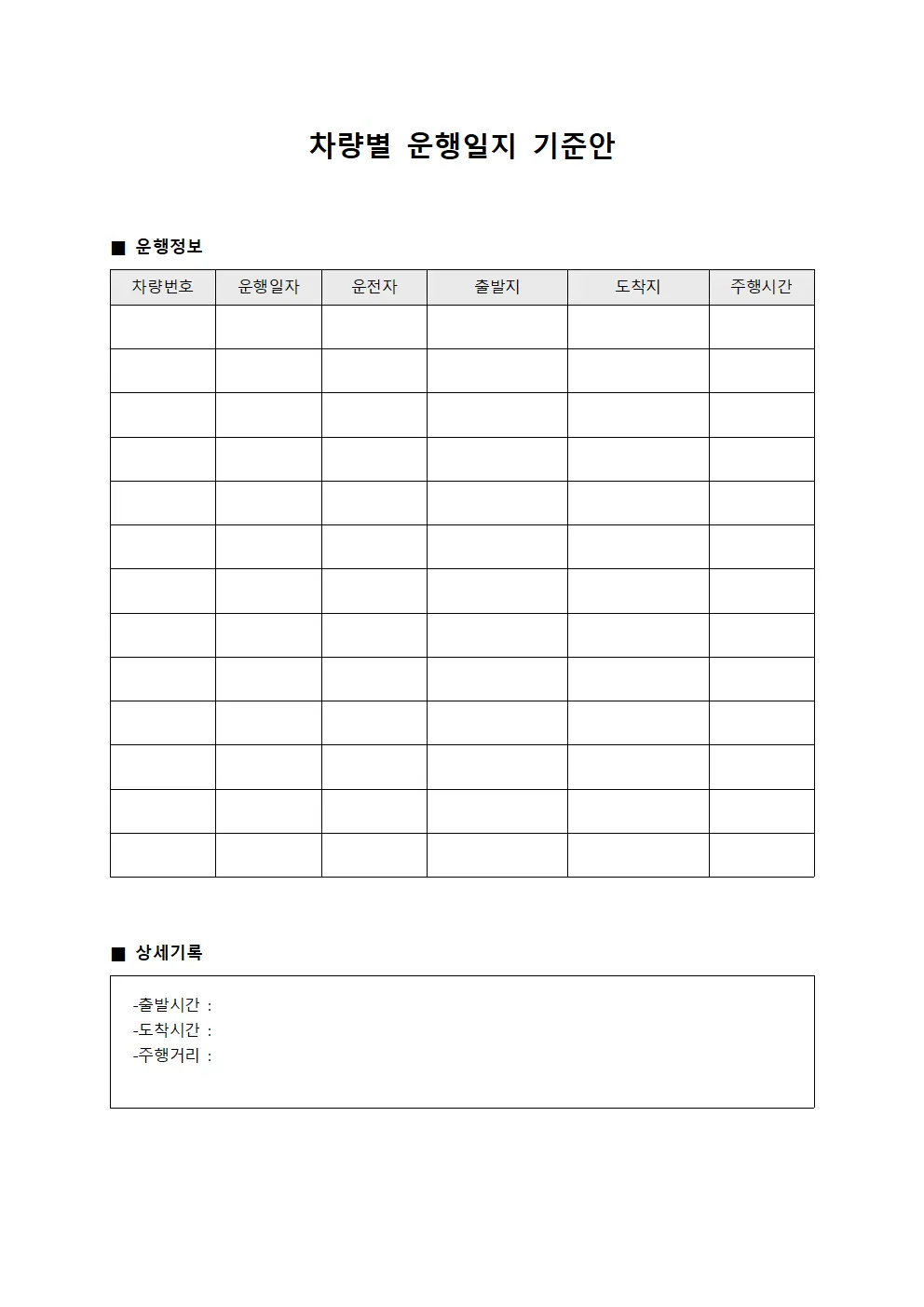차량별 운행일지 기준안