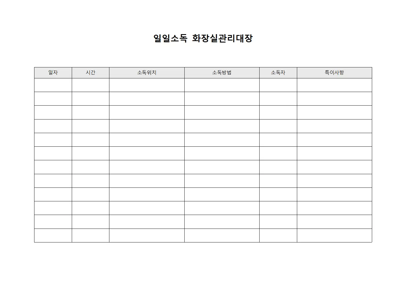 일일소독 화장실관리대장